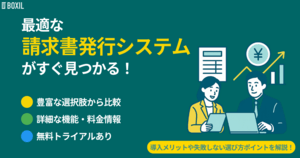 【2025年】請求書発行システムの比較23選!シェアが多いおすすめサービス