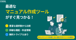 【2025年】マニュアル作成ツール比較!タイプ別おすすめと選び方解説