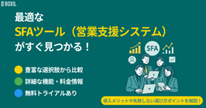 【2025年】SFAツール比較!選び方・タイプ別おすすめサービス