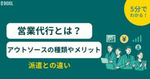 営業代行とは?アウトソースの種類やメリット・派遣との違い・おすすめサービス