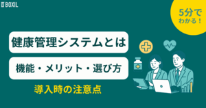 健康管理システムとは?機能やメリット・選び方・導入時の注意点