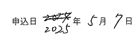 申込日の二重線消し