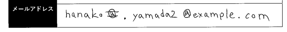 メールアドレスの二重線消し