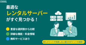 レンタルサーバーおすすめ比較!クラウド型・共有型【無料あり】