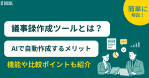 議事録作成ツールとは?AIで自動作成するメリットや機能・比較ポイント