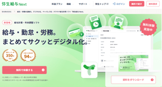 弥生給与 Next