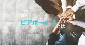 ピアボーナス®とは?新たな成果給のメリット・デメリット | 導入企業事例・ツール