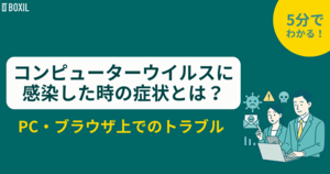 コンピューターウイルスに感染した時の症状とは?PC・ブラウザ上でのトラブル