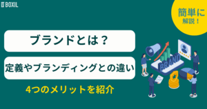 ブランドとは?定義やブランディングとの違い・メリット4つ