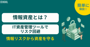 情報資産とは?IT資産管理ツールでリスク回避する方法とその分類