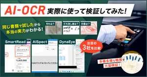 【請求書,手書きも】AI-OCR3社の精度を実際に読み取って検証比較!AISpectが1番のスコア