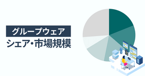グループウェアのシェア・市場規模を解説!一番選ばれている人気サービスはMicrosoft 365