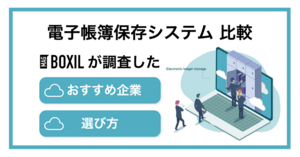 電子帳簿保存システムおすすめ比較！料金やメリット・選び方のポイント