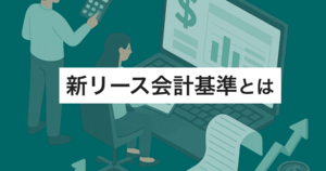 新リース会計基準(IFRS16)とは - 日本はいつから?会計処理の変更点