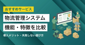 物流管理システム比較13選!おすすめサービス・選び方
