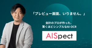 なぜAI-OCR「AISpect」はプレビュー画面をなくしたのか?開発者が語る"本当の使いやすさ"とは