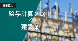 建設業向け給与計算ソフトのおすすめ8選 | 選び方やメリット、解決できる課題