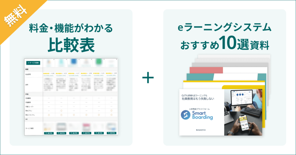 eラーニングシステムの比較表とサービス資料