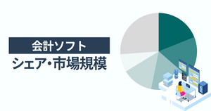 会計ソフトのシェア・市場規模 一番選ばれている人気サービスは勘定奉行クラウド
