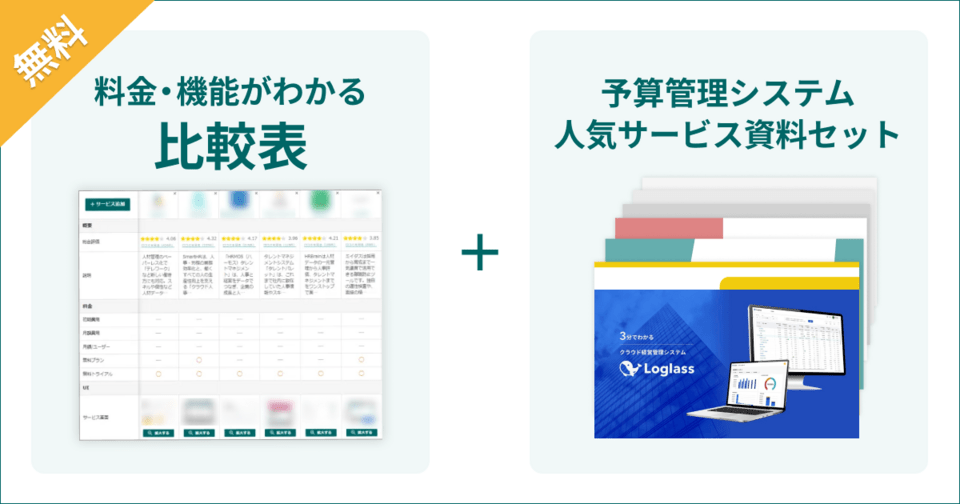 予算管理システムの比較表とサービス資料