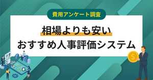 中小企業向け人事評価システム10選！中小企業人気No.1はカオナビ
