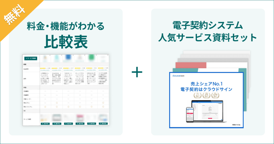 電子契約システムの比較表とサービス資料
