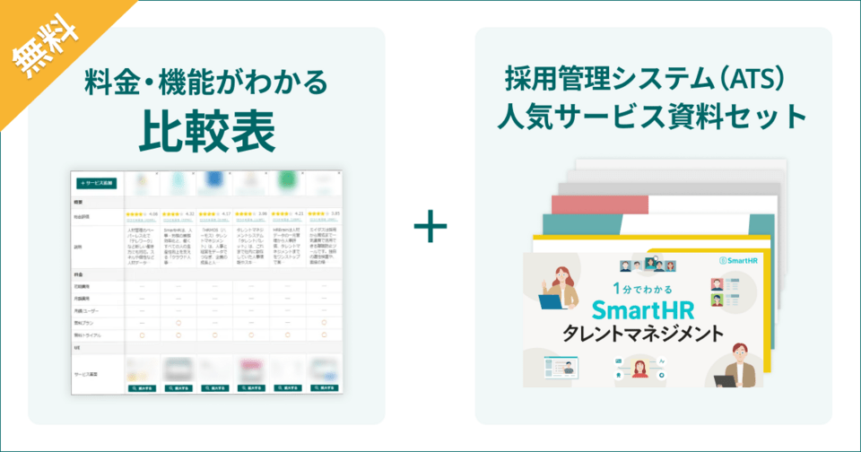 採用管理システムの比較表とサービス資料