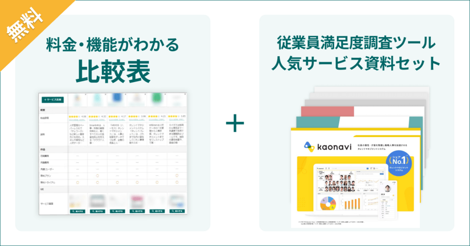 従業員満足度調査・エンゲージメントサーベイツールの比較表とサービス資料