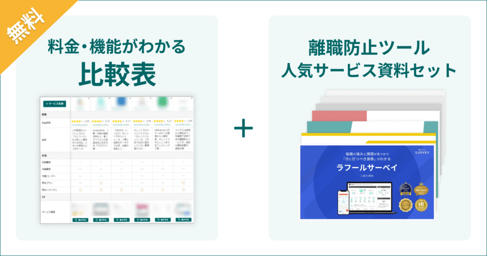 離職防止ツールの比較表とサービス資料