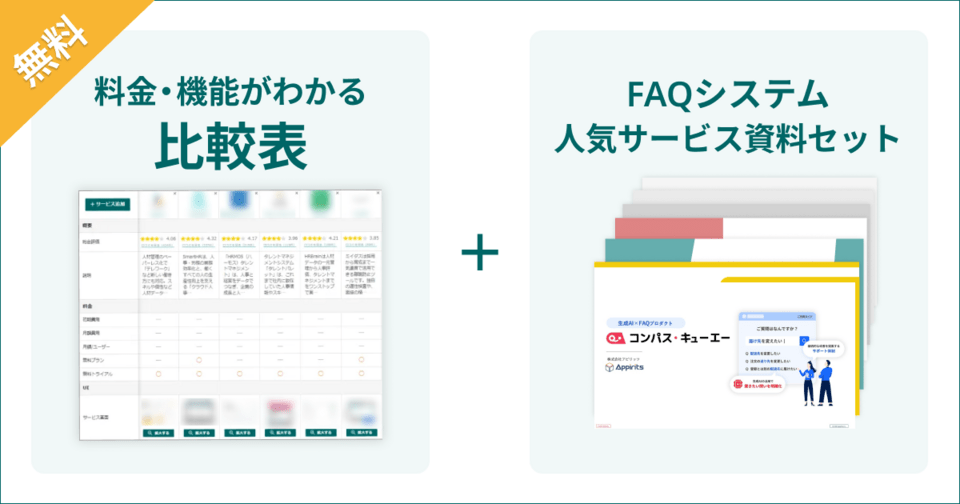 FAQシステムの比較表とサービス資料
