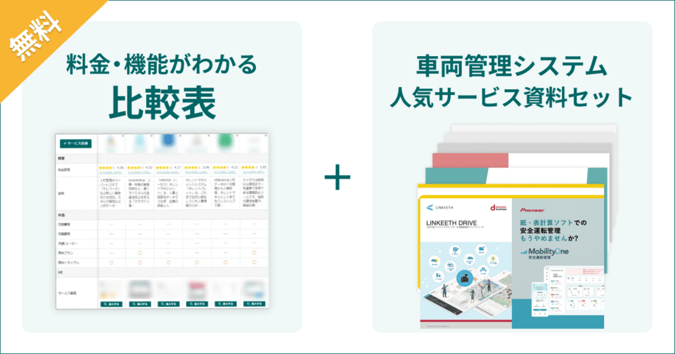 車両管理システムの比較表とサービス資料