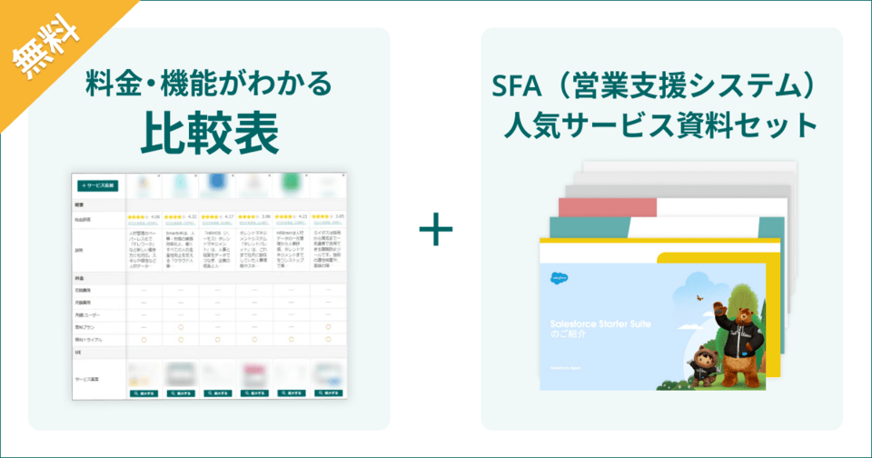 SFAの比較表とサービス資料