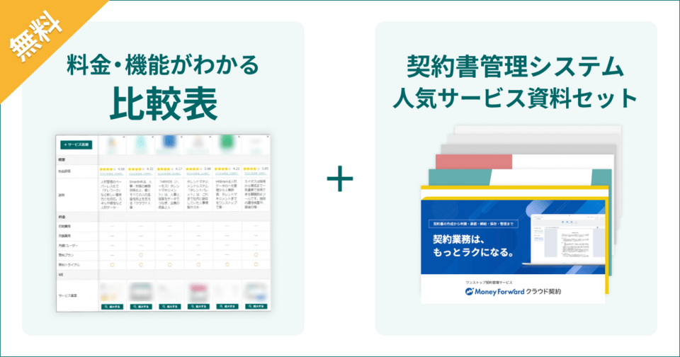 契約書管理システムの比較表とサービス資料