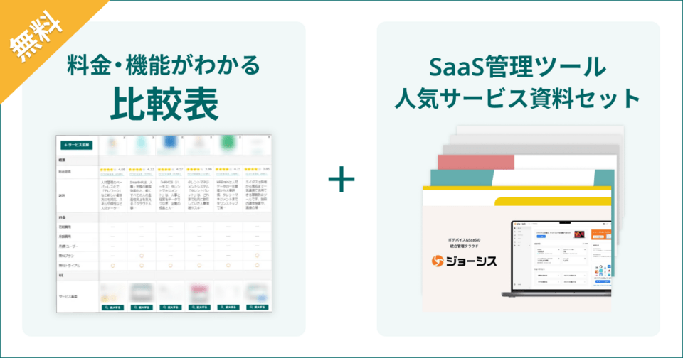 SaaS管理ツールの比較表とサービス資料