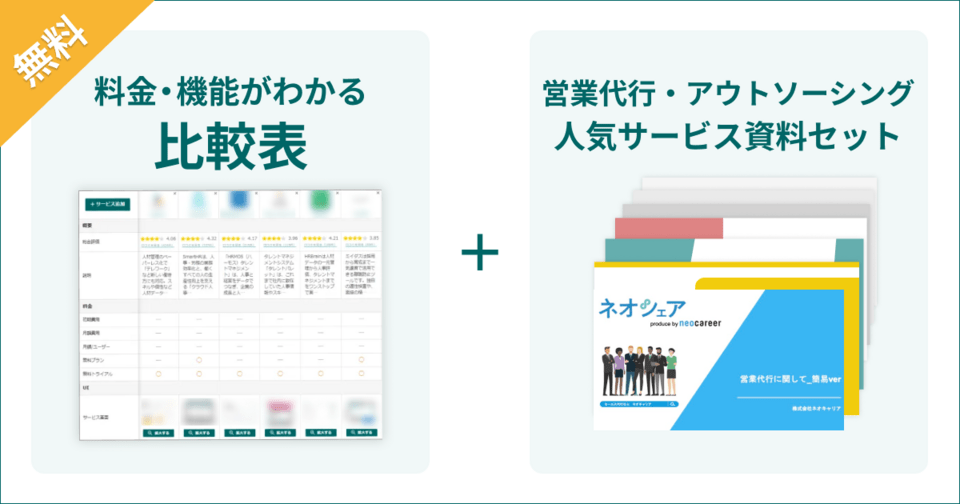 営業代行・アウトソーシングサービスの比較表とサービス資料