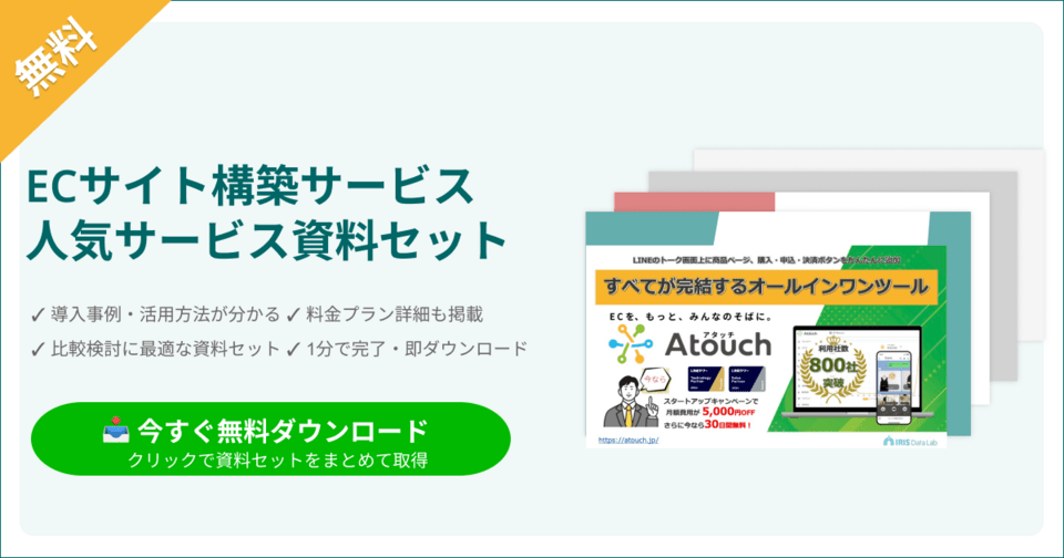 ECサイト構築サービスの比較表とサービス資料