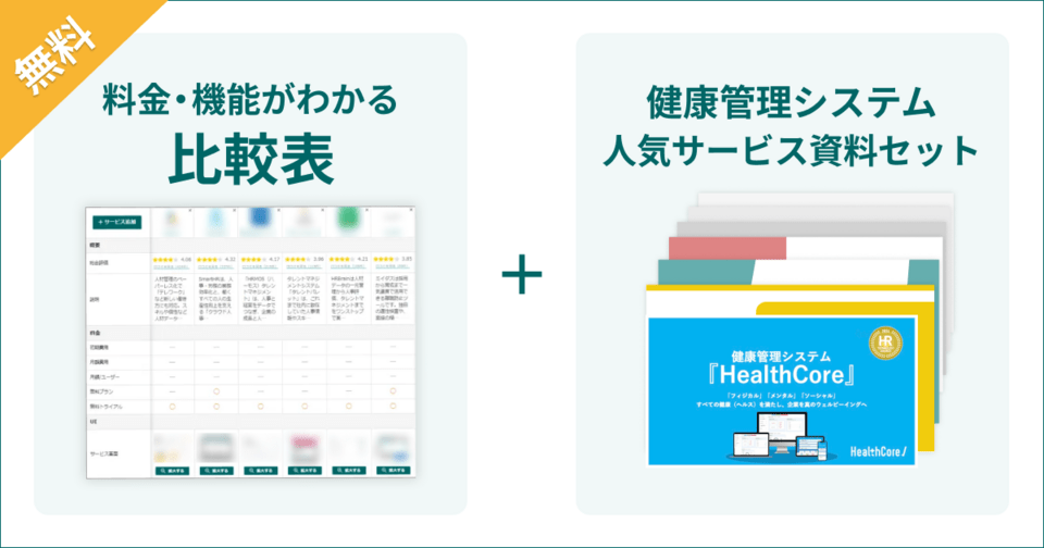 健康管理システム・ストレスチェックサービスの比較表とサービス資料