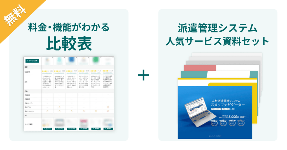派遣管理システムの比較表とサービス資料