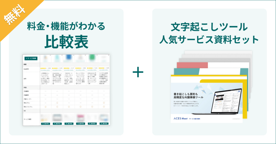 議事録作成ツールの比較表とサービス資料