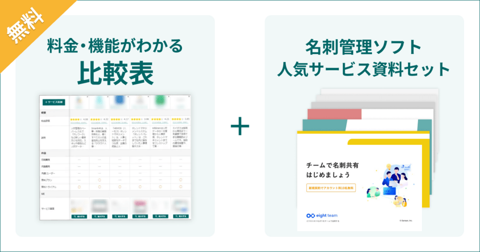 名刺管理アプリの比較表とサービス資料