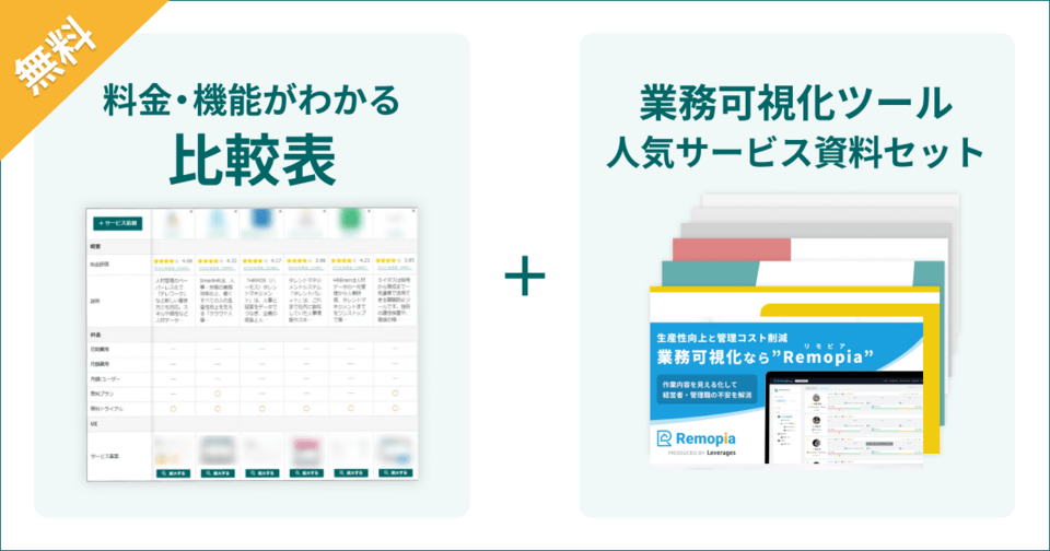 業務可視化ツールの比較表とサービス資料