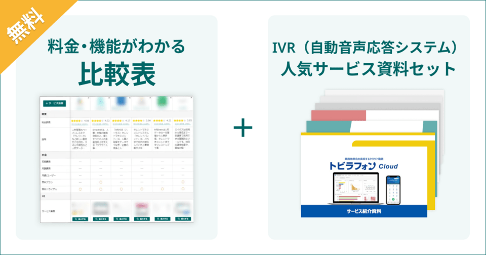 IVR(自動音声応答システム)の比較表とサービス資料