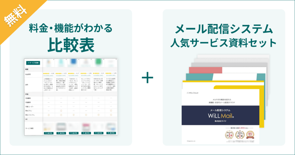 メール配信システムの比較表とサービス資料