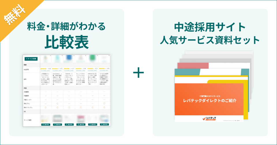 中途採用サイト(ダイレクトリクルーティング)の比較表とサービス資料