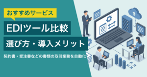 【2025年最新】EDIツール比較13選！EDIで企業間取引をスムーズに