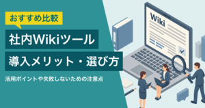 社内Wikiツールおすすめ比較19選！事例と失敗しないための注意点