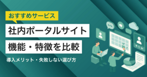 社内ポータルサイト作成サービス比較！選び方・導入メリット