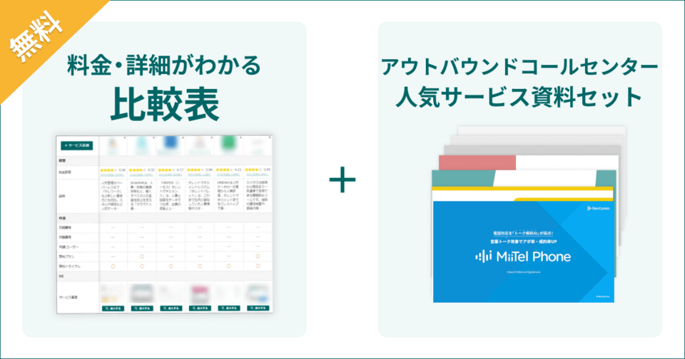 アウトバウンドコールセンターシステムの比較表とサービス資料