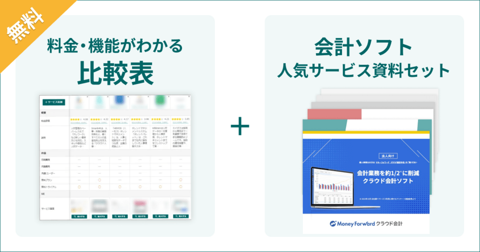 クラウド会計ソフトの比較表とサービス資料