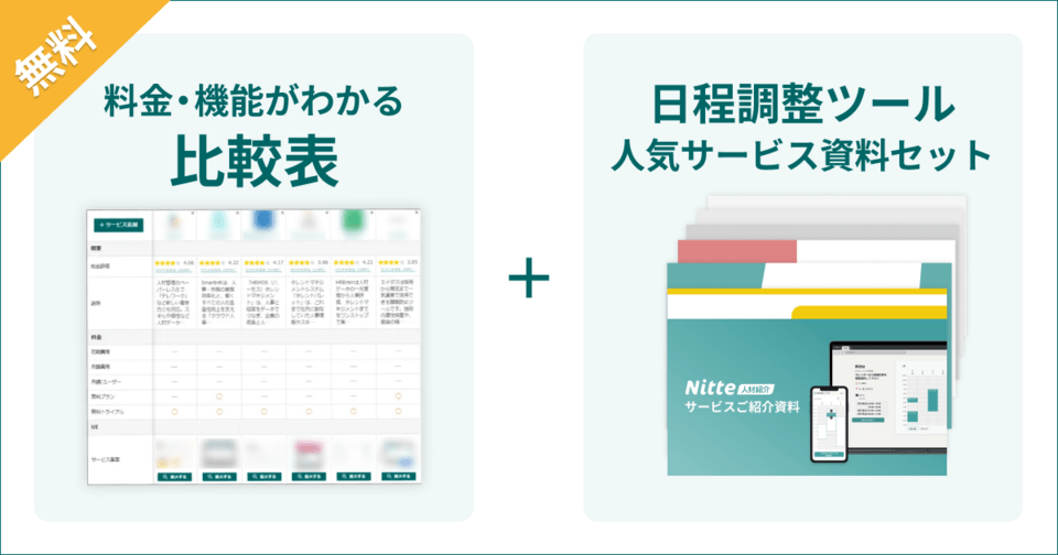 日程調整ツールの比較表とサービス資料